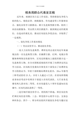 税务局群众代表发言稿