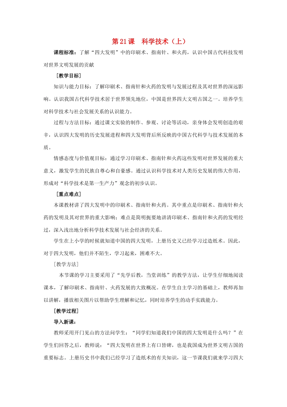 七年级历史上册 第23课 科学技术（上）教案 华东师大版_第1页