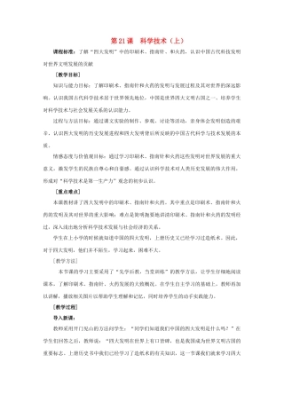 七年级历史上册 第23课 科学技术（上）教案 华东师大版