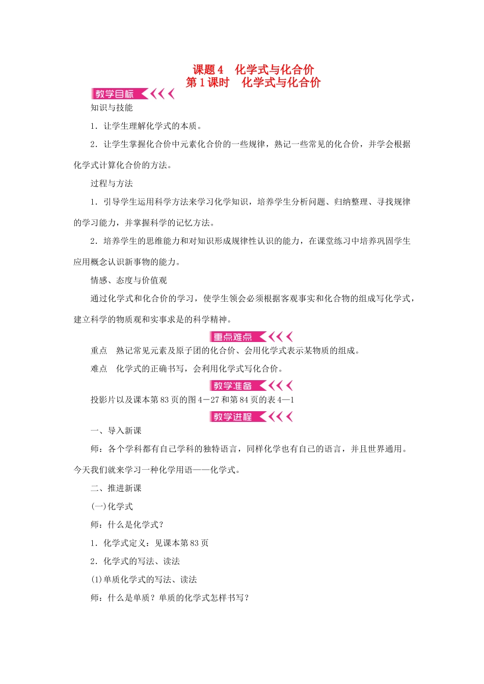 九年级化学上册 第四单元 自然界的水课题4 化学式与化合价第1课时 化学式与化合价教案 （新版）新人教版-（新版）新人教版初中九年级上册化学教案_第1页