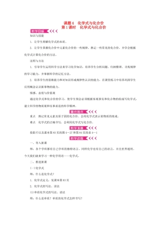 九年级化学上册 第四单元 自然界的水课题4 化学式与化合价第1课时 化学式与化合价教案 （新版）新人教版-（新版）新人教版初中九年级上册化学教案