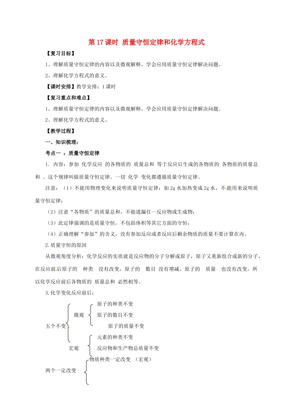 中考化学一轮复习 第17课时 质量守恒定律和化学方程式教案-人教版初中九年级全册化学教案_第1页