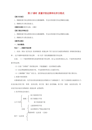 中考化学一轮复习 第17课时 质量守恒定律和化学方程式教案-人教版初中九年级全册化学教案