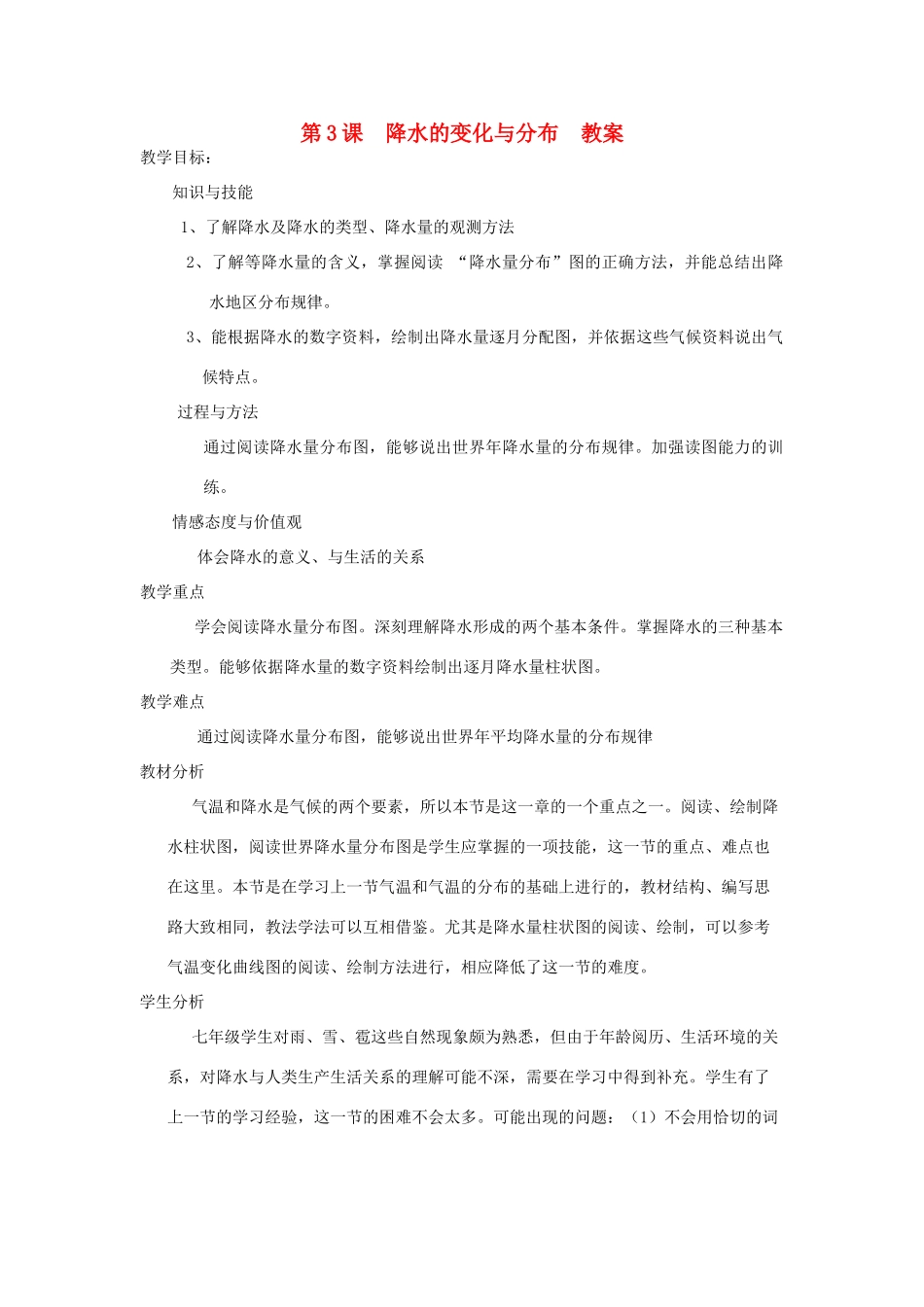 七年级地理上册 第三课 降水的变化与分布教案_第1页