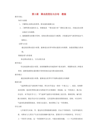七年级地理上册 第三课 降水的变化与分布教案