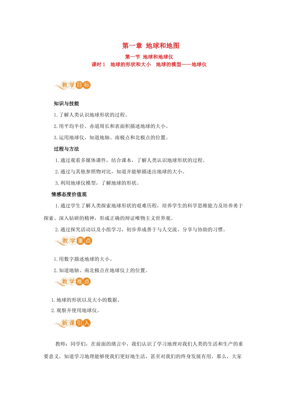 七年级地理上册 第一章 地球和地图 第1节 地球和地球仪 第1课时 地球的形状和大小 地球的模型—地球仪教案 （新版）新人教版-（新版）新人教版初中七年级上册地理教案_第1页