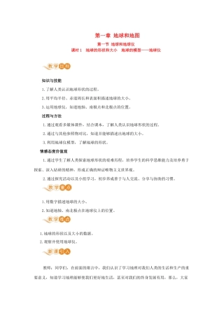 七年级地理上册 第一章 地球和地图 第1节 地球和地球仪 第1课时 地球的形状和大小 地球的模型—地球仪教案 （新版）新人教版-（新版）新人教版初中七年级上册地理教案