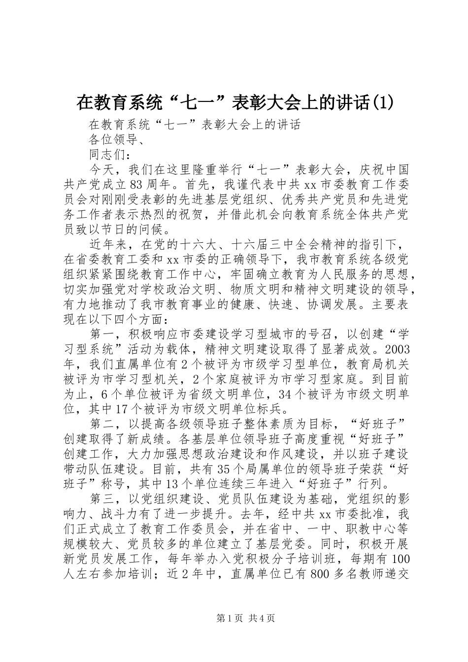 在教育系统“七一”表彰大会上的讲话发言(1)_第1页