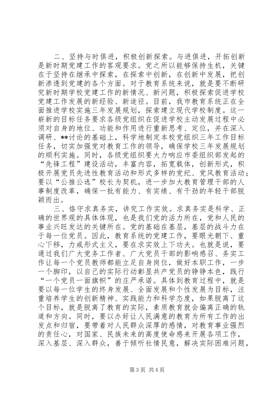 在教育系统“七一”表彰大会上的讲话发言(1)_第3页
