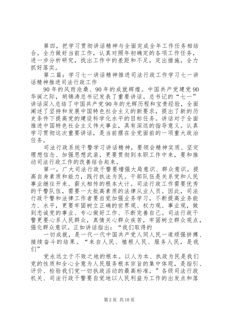 学习七一讲话发言精神推进司法行政工作_第2页