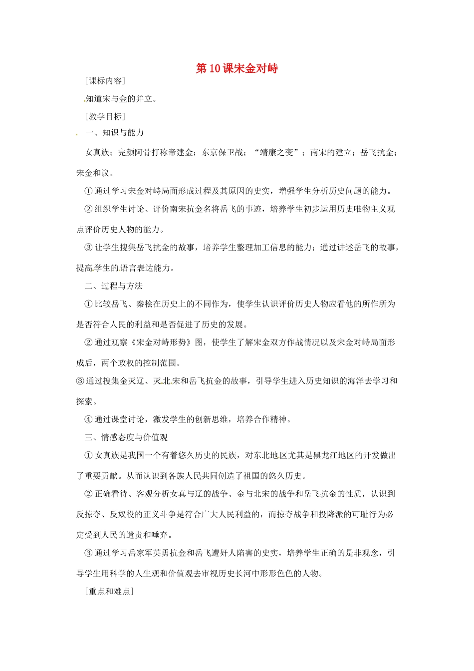 七年级历史下册 6.10《宋金对峙》教案 岳麓版_第1页