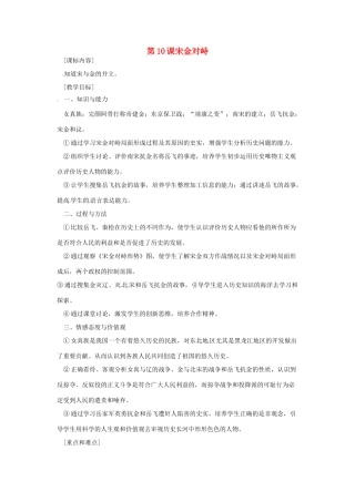 七年级历史下册 6.10《宋金对峙》教案 岳麓版
