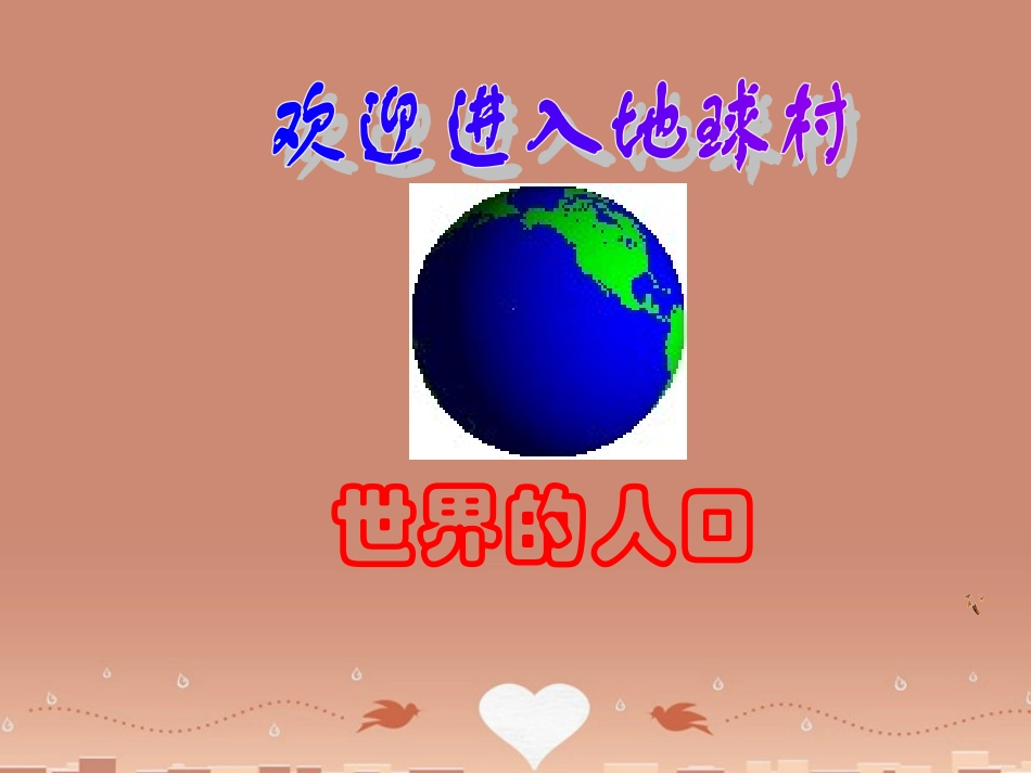 七年级地理上册 5.1《世界的人口》课件 （新版）商务星球版_第1页