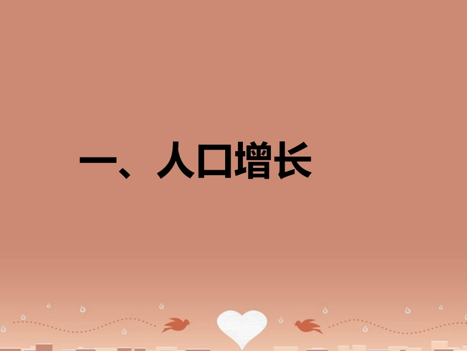 七年级地理上册 5.1《世界的人口》课件 （新版）商务星球版_第3页