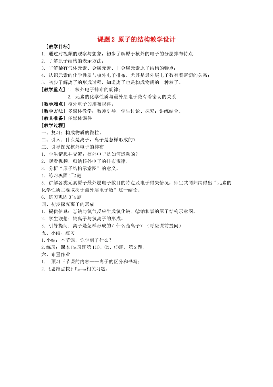 九年级化学上册 课题2 原子的结构教学设计 新人教版_第1页