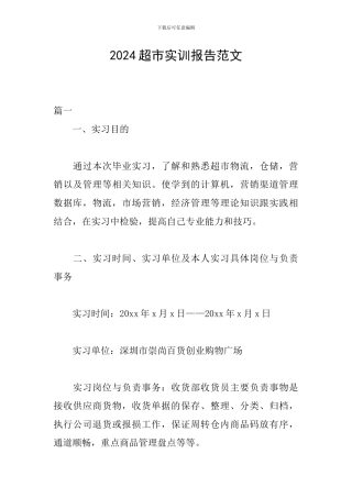2024超市实训报告范文