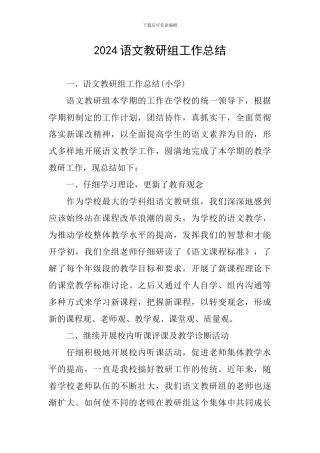 2024语文教研组工作总结