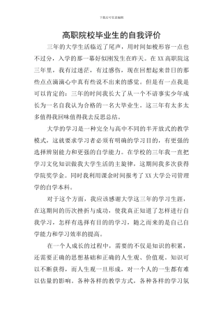 高职院校毕业生的自我评价