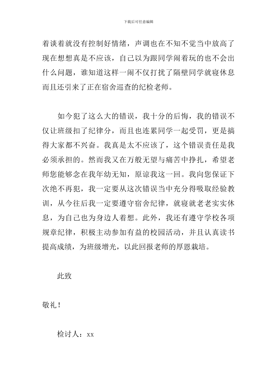在学校寝室吵闹检讨书范文_第2页