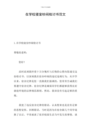 在学校寝室吵闹检讨书范文