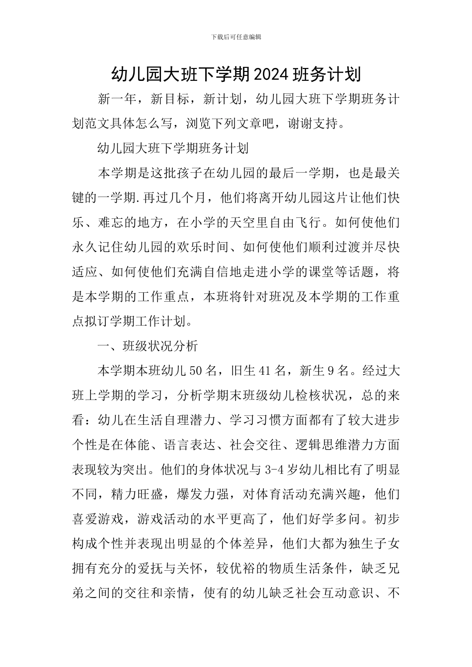 幼儿园大班下学期2024班务计划_第1页