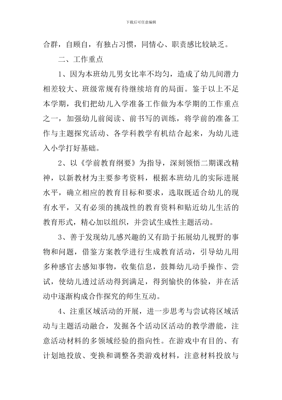 幼儿园大班下学期2024班务计划_第2页