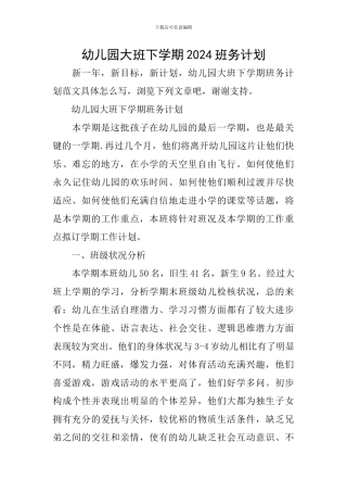 幼儿园大班下学期2024班务计划