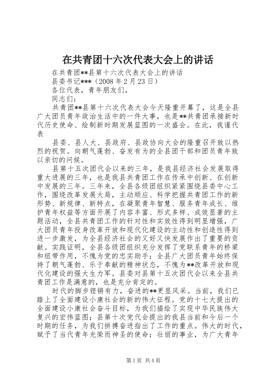 在共青团十六次代表大会上的讲话发言_第1页