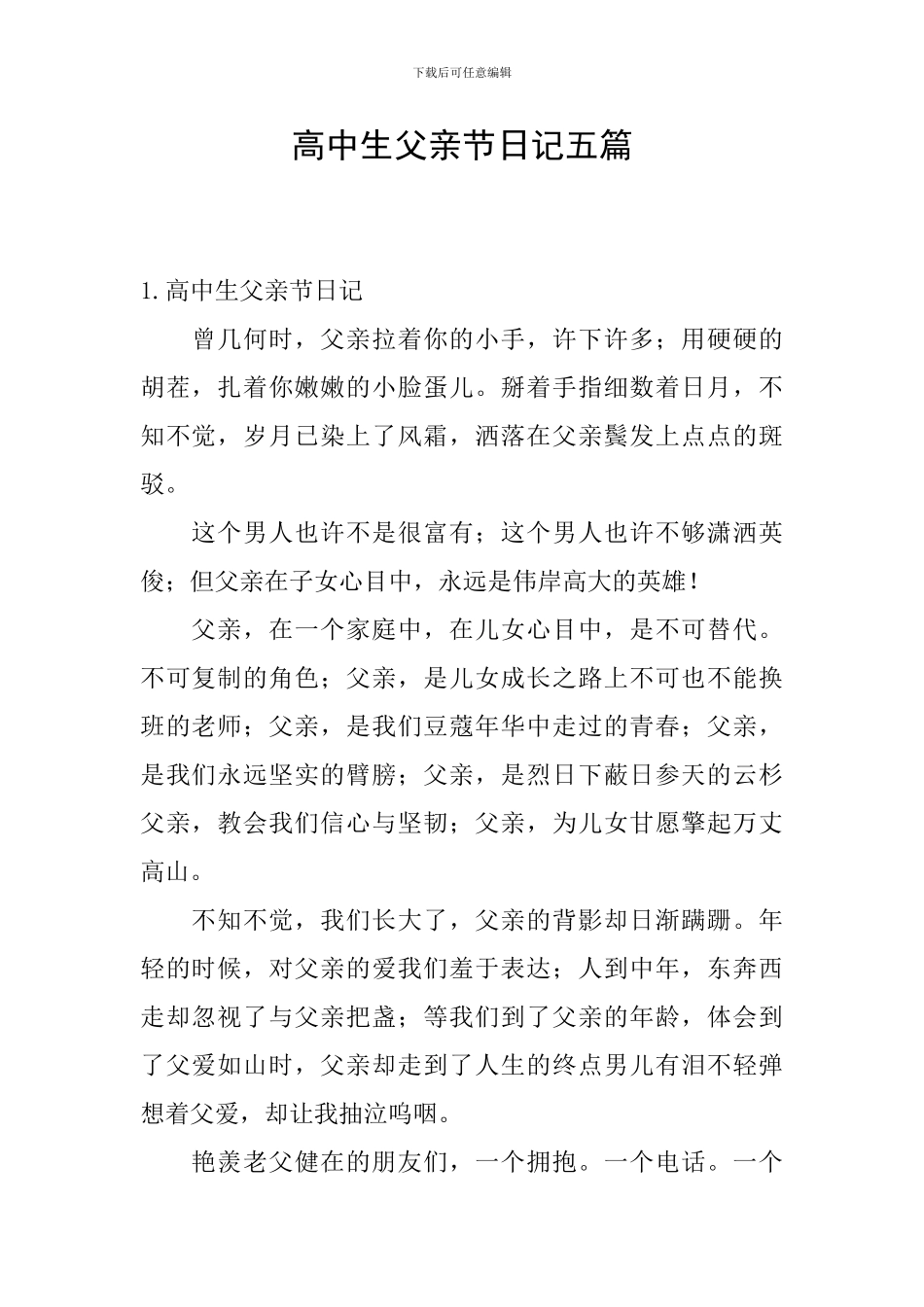 高中生父亲节日记五篇_第1页