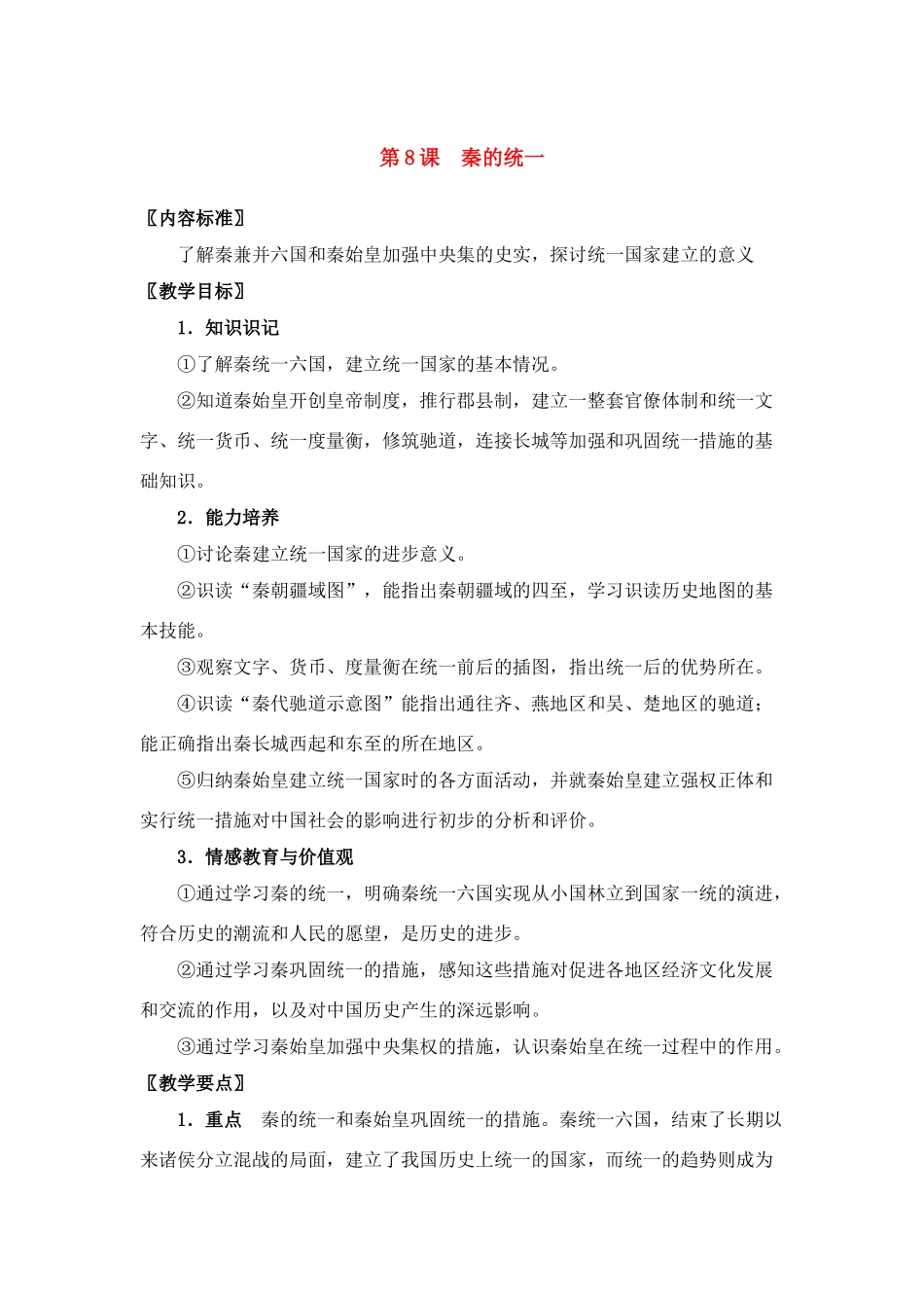 七年级历史上册第8课秦的统一教案华东师大版_第1页