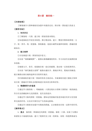 七年级历史上册第8课秦的统一教案华东师大版