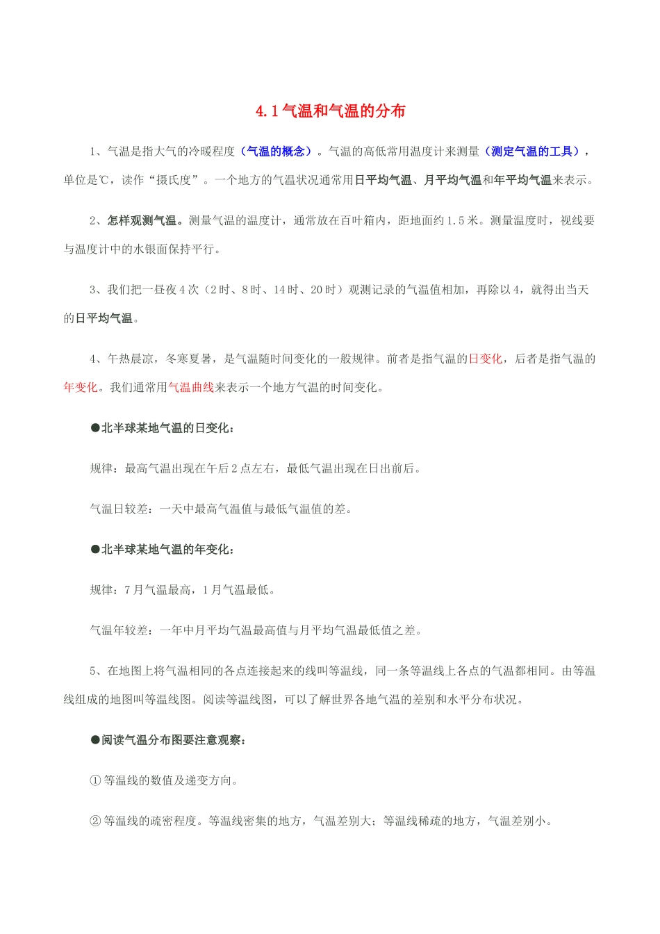 七年级地理上册 4.1气温和气温的分布教案 晋教版_第1页