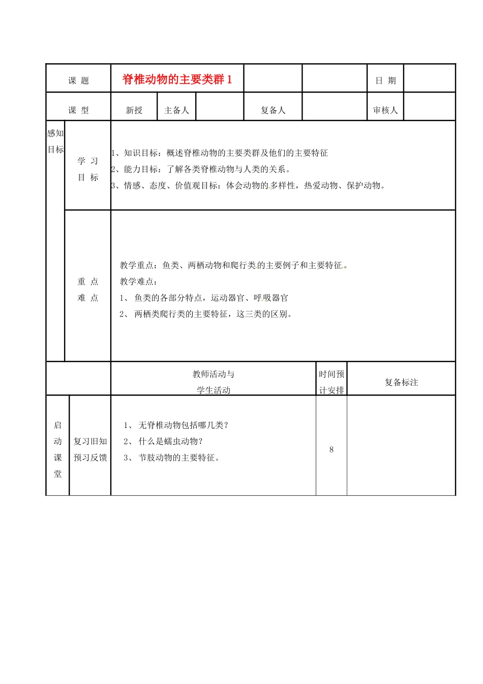 山东省滨州市邹平实验中学七年级生物《脊椎动物主要类群》教案 新人教版_第1页