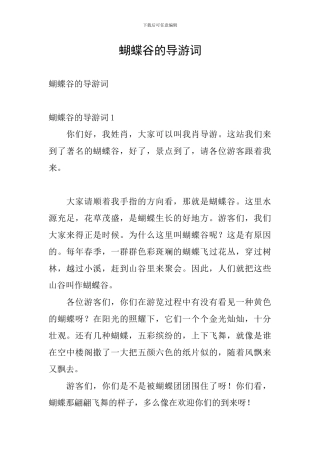 蝴蝶谷的导游词