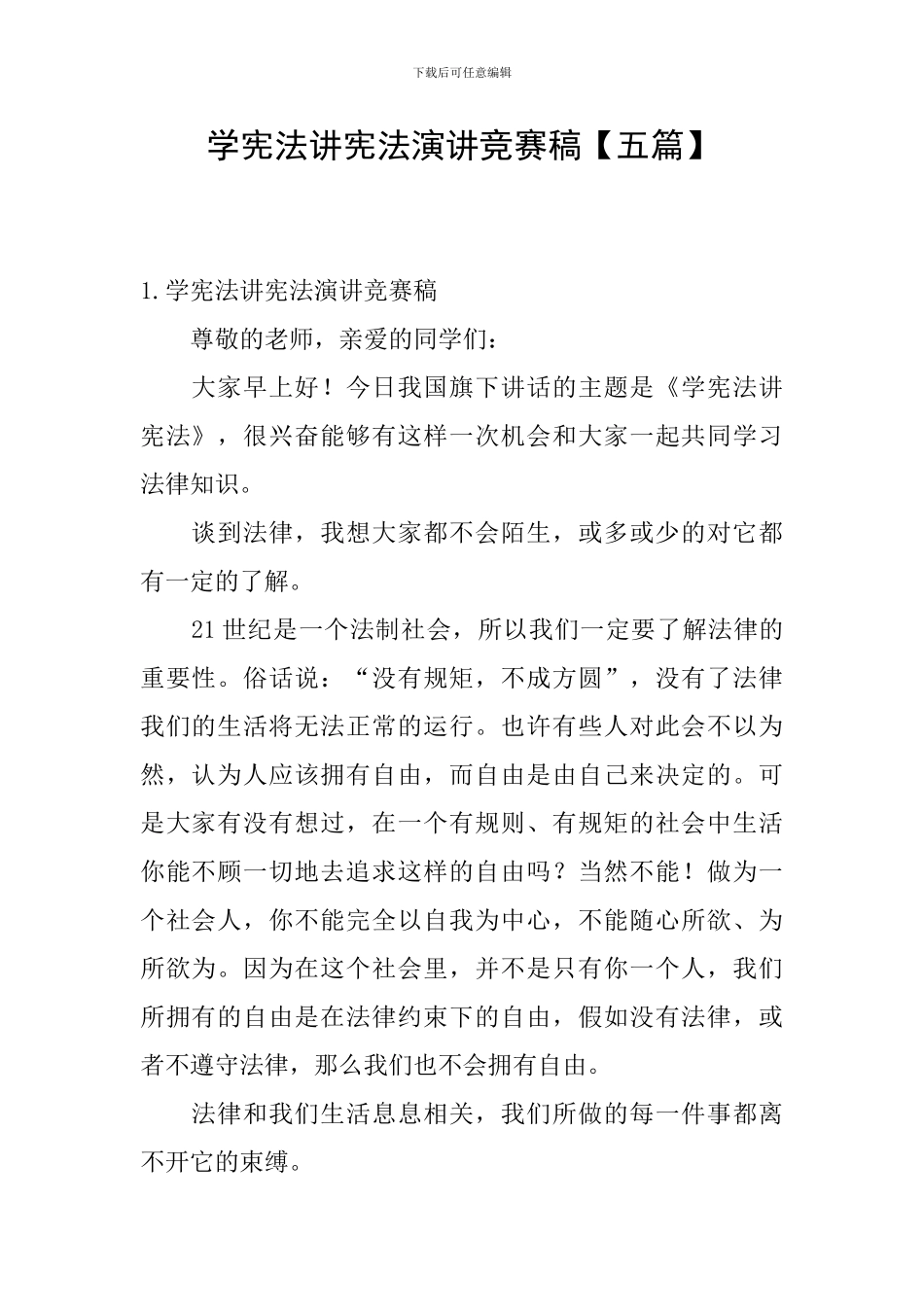 学宪法讲宪法演讲比赛稿_第1页