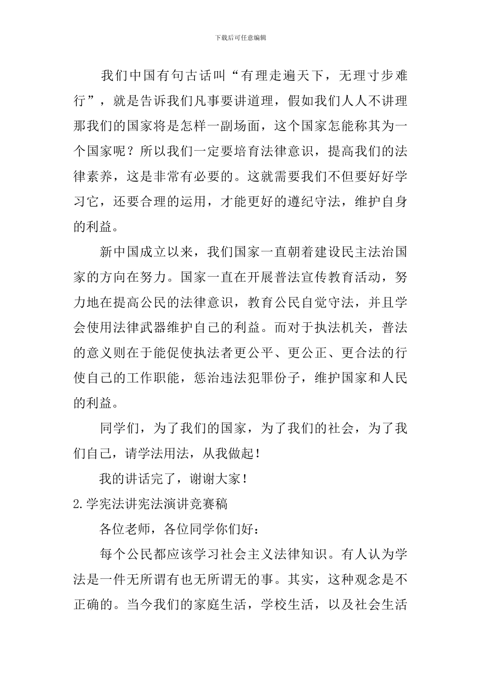 学宪法讲宪法演讲比赛稿_第2页