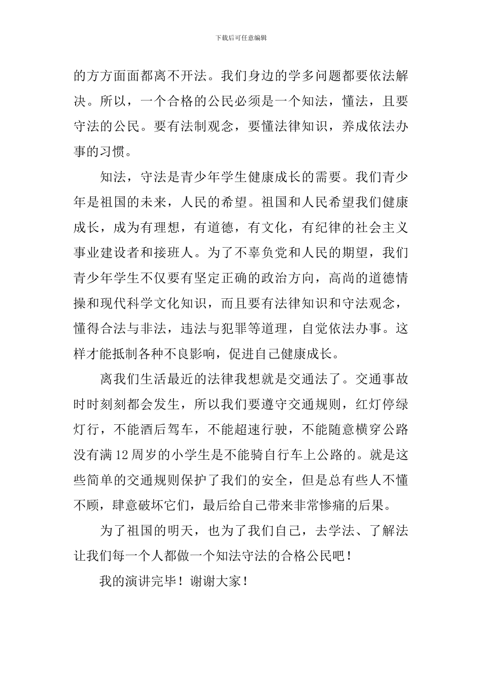 学宪法讲宪法演讲比赛稿_第3页