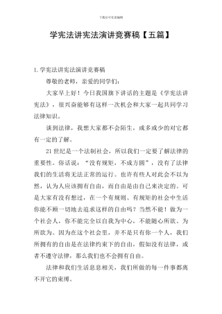 学宪法讲宪法演讲比赛稿