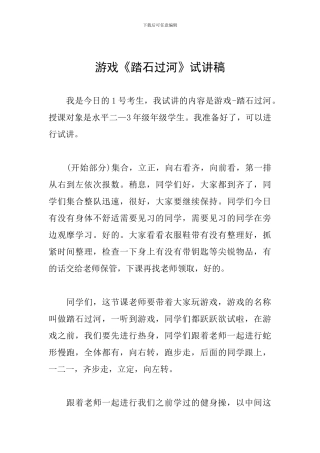 游戏《踏石过河》试讲稿