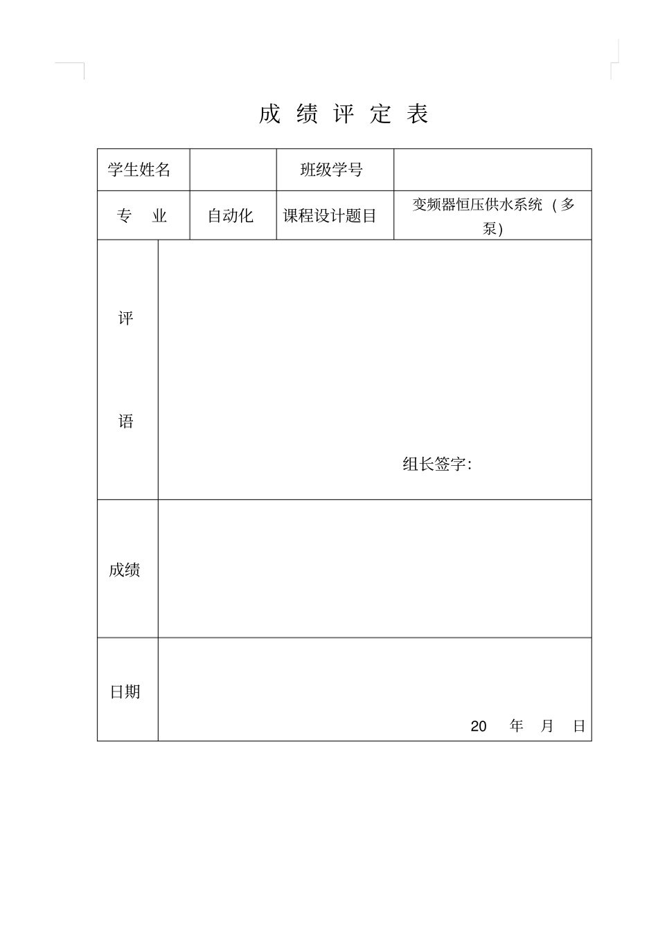 变频器恒压供水系统多泵课程设计报告书_第1页