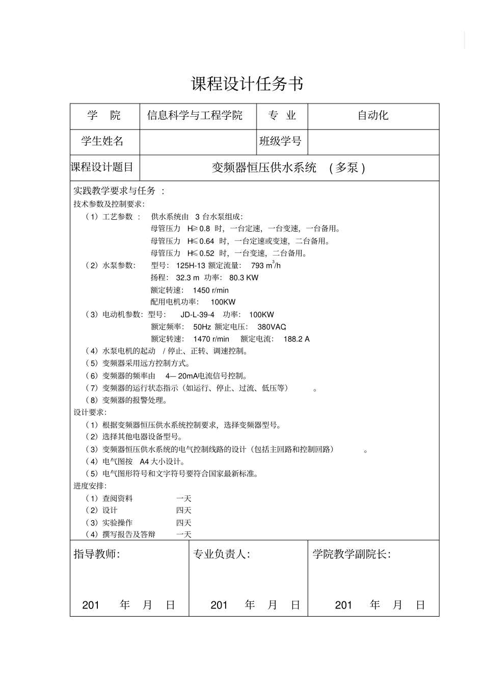 变频器恒压供水系统多泵课程设计报告书_第2页