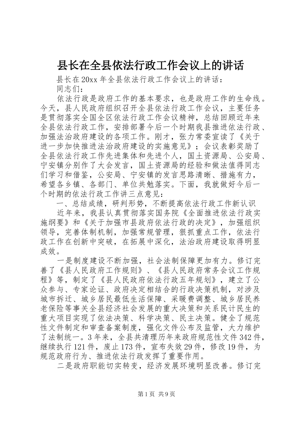 县长在全县依法行政工作会议上的讲话发言_第1页