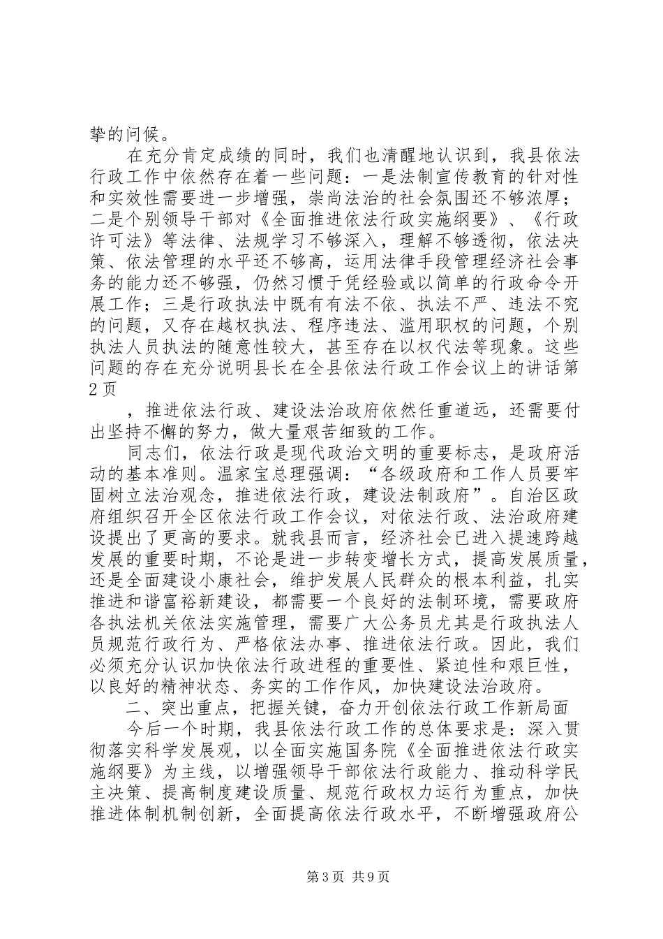 县长在全县依法行政工作会议上的讲话发言_第3页