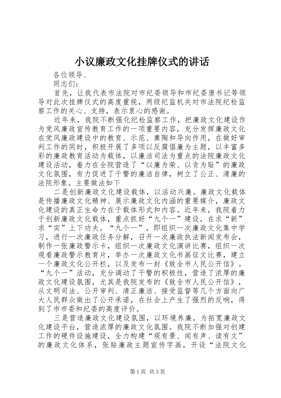 小议廉政文化挂牌仪式的讲话发言_第1页