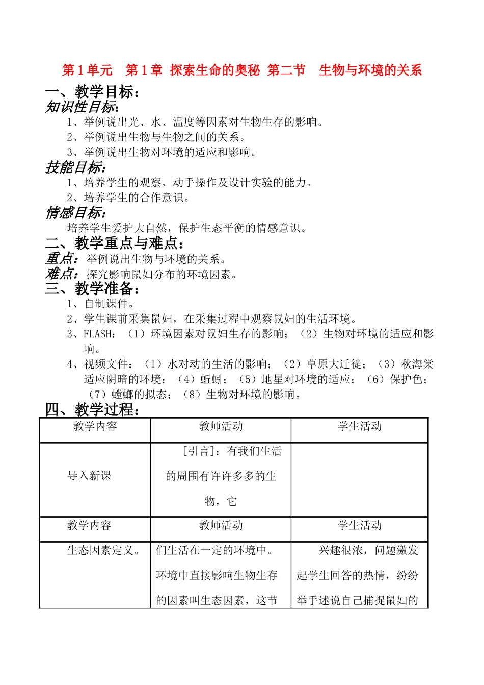 七年级生物上 第1章 探索生命的奥秘 第二节  生物与环境的关系教案苏教版_第1页