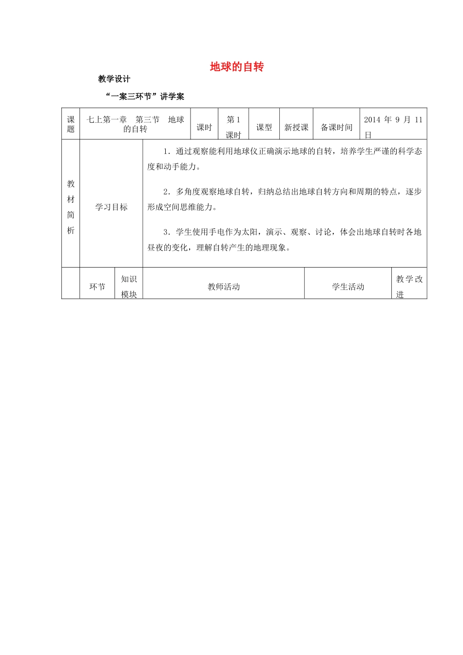 七年级地理上册 第1章 第3节《地球的自转》（第1课时）教案 （新版）商务星球版-（新版）商务星球版初中七年级上册地理教案_第1页