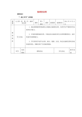 七年级地理上册 第1章 第3节《地球的自转》（第1课时）教案 （新版）商务星球版-（新版）商务星球版初中七年级上册地理教案