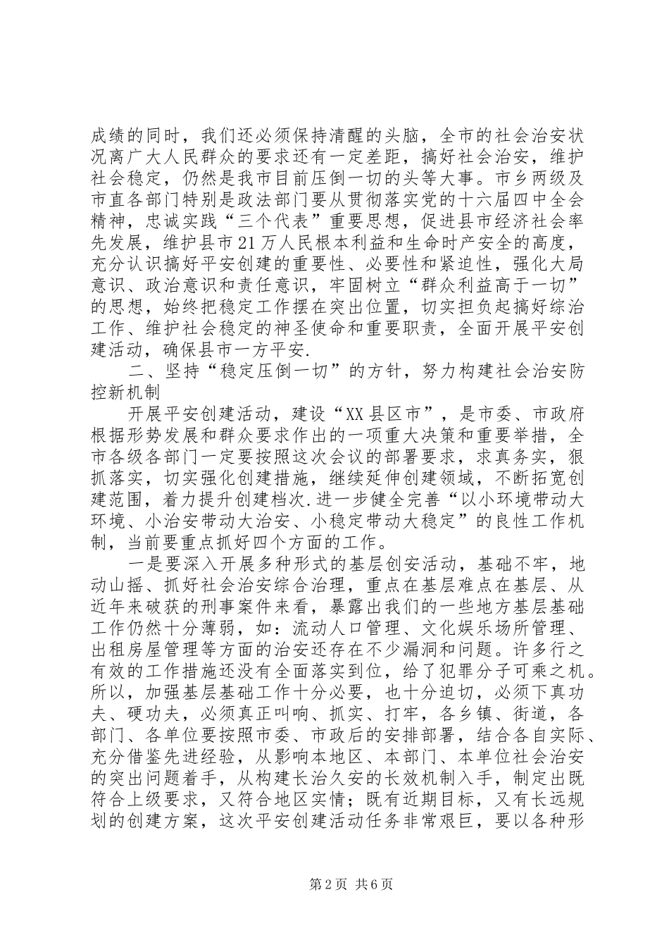在创建“XX县区市”动员大会上的讲话发言_第2页