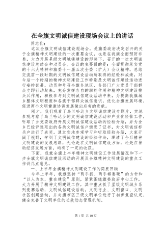 在全旗文明诚信建设现场会议上的讲话发言