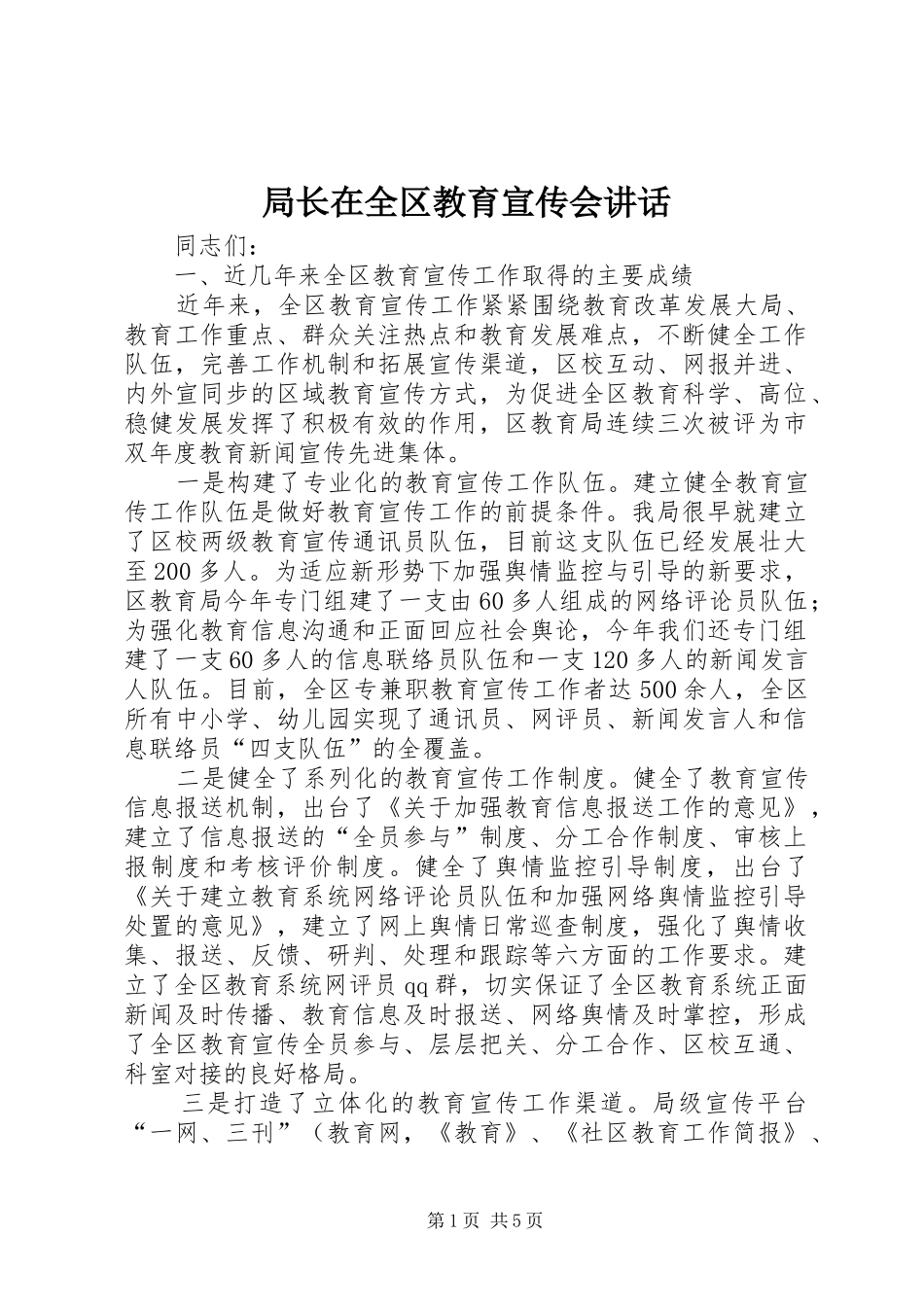 局长在全区教育宣传会讲话发言_第1页